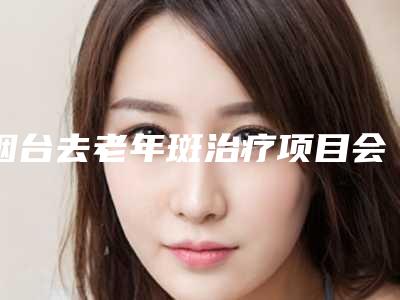 烟台去老年斑治疗项目会有副作用吗