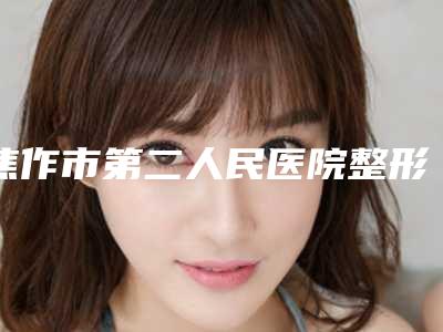 焦作市第二人民医院整形科整形价位表近期公布-鼻头垫筋膜案例