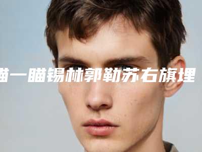 瞄一瞄锡林郭勒苏右旗埋线双眼皮修复效果好不好价格多少