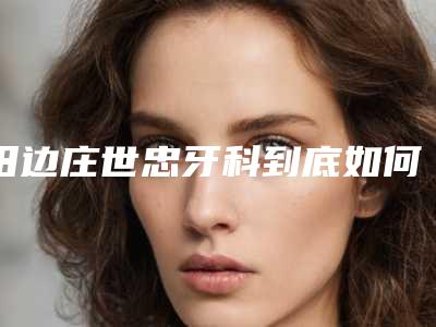田边庄世忠牙科到底如何-价格(收费标准)口碑怎么样-近中倾斜阻生智齿案例