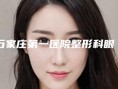 石家庄第一医院整形科眼部割双眼皮手术费用会被哪些因素影响