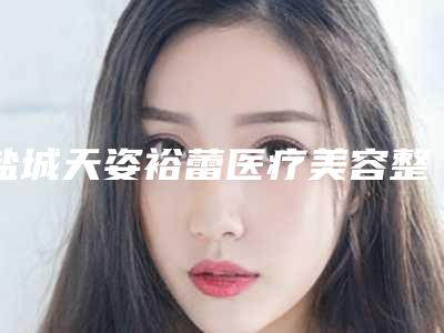 盐城天姿裕蕾医疗美容整形医院整形价位表全新惊爆一览-快速消泪沟案例