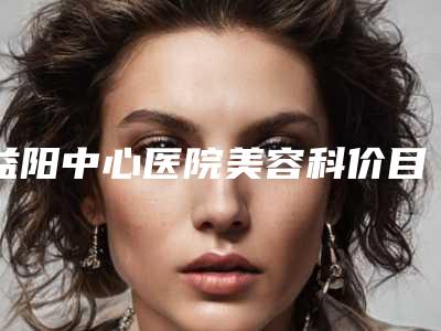 益阳中心医院美容科价目表参考版-下颌角标准案例