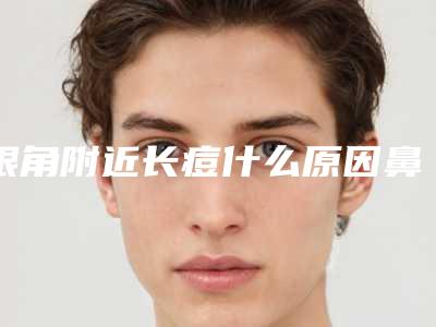 眼角附近长痘什么原因鼻尖长痘是什么原因