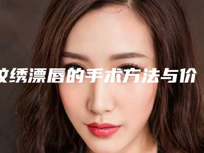 纹绣漂唇的手术方法与价格