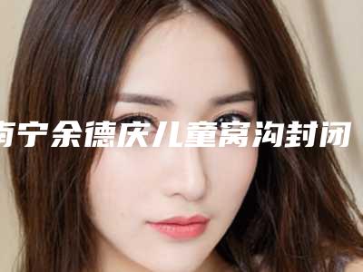 南宁余德庆儿童窝沟封闭防龋齿1颗的原理及副作用