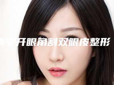 南宁开眼角割双眼皮整形医院上榜前10个个实力不俗,入股不亏,南宁微美国际医疗美容口碑好收费不坑