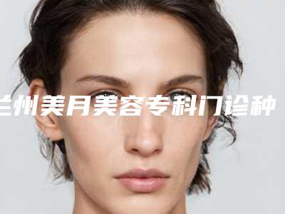 兰州美月美容专科门诊种植牙全景CT 检查报告 方案设计几个月效果最好