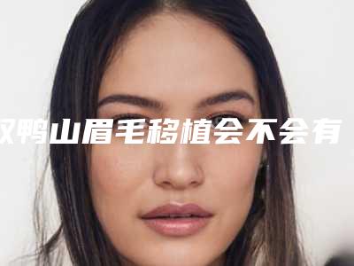 双鸭山眉毛移植会不会有副作用产生