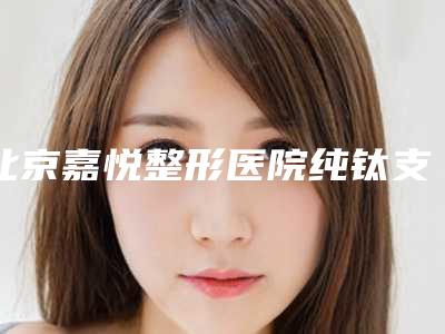 北京嘉悦整形医院纯钛支架活动义齿术会伤害眼睛吗