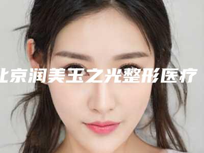 北京润美玉之光整形医疗美容医院收费标准上线一览附骨外翻手术案例
