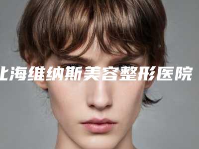 北海维纳斯美容整形医院,北海李鑫医疗整形美容诊所技术比拼