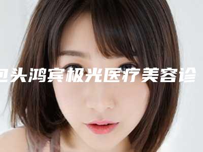 包头鸿宾极光医疗美容诊所收费明细公开-去除色斑案例