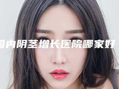郑州市正规截骨磨骨机构-河南省人民医院美容外科技术夺人眼球