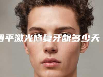 四平激光修复牙龈多少天开始看见效果