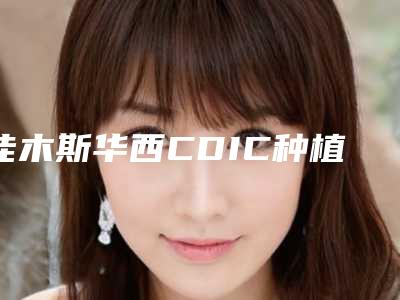 佳木斯华西CDIC种植牙术的副作用及恢复