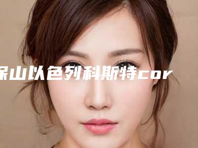 保山以色列科斯特cortex种植牙的恢复期会影响工作吗