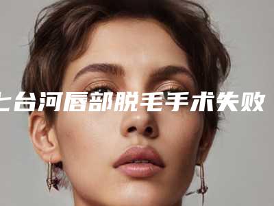 乳头肥大矫正术后有没有副作用呢(乳头肥大矫正的5大副作用)