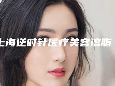上海逆时针医疗美容溶脂瘦脸针的话对身体会有影响吗