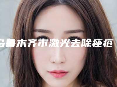 乌鲁木齐市激光去除痤疮痕医院在榜名单前10强都是哪几个-水磨沟区孔庆兰医疗美容诊所