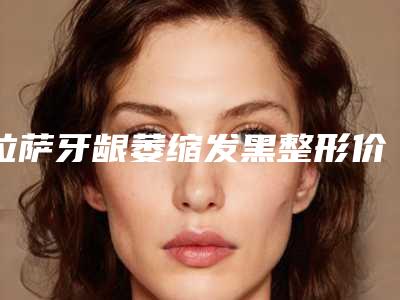 拉萨牙龈萎缩发黑整形价格大概需要多少钱