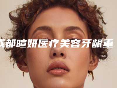 成都暄妍医疗美容牙龈重建手术术能保持几年时间