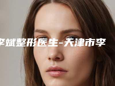 李斌整形医生-天津市李斌医生黄金微针治疗痘坑个人口碑资料一览
