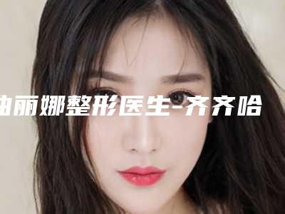 曲丽娜整形医生-齐齐哈尔市曲丽娜医生超声刀去除皱纹很不错哦