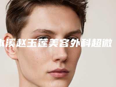 本溪赵玉莲美容外科超微去眼袋手术的效果有哪些因素影响