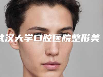 武汉大学口腔医院整形美容:磨骨术效果及相关费用揭秘!
