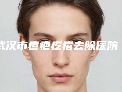 武汉市痘疤疙瘩去除医院上榜名单前十佳预测-武汉富康激光整形美容门诊部