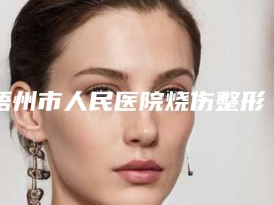 梧州市人民医院烧伤整形科整形价格表人气项目2025来惹-调q激光去色斑案例
