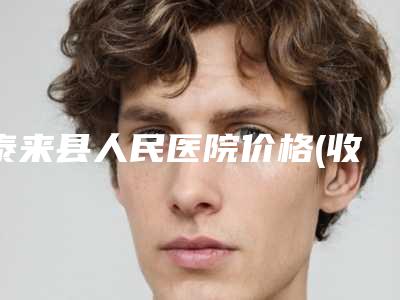 泰来县人民医院价格(收费标准)全新资讯附膨体手术隆鼻案例