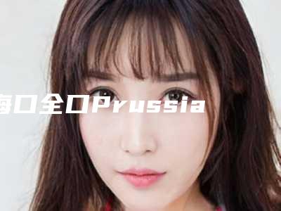 海口全口Prussian普鲁士种植牙可能会遇到的后遗症