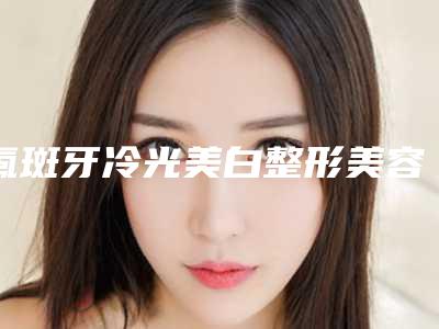 氟斑牙冷光美白整形美容禁忌人群