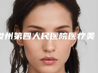 汝州第四人民医院医疗美容整形科项目价格表-平顶山市整形医院