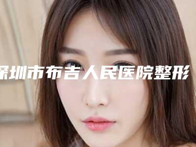 深圳市布吉人民医院整形外科鼻唇沟整形医生哪里好