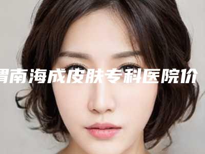 渭南海成皮肤专科医院价格(价目)表内部流出附激光去除嘴唇黑色素案例