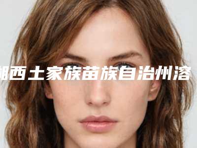 湘西土家族苗族自治州溶脂针瘦脸哪个整形医院好(湘西吉首美立方医疗美容整形实力碾压各大医美机构)