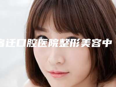 宿迁口腔医院整形美容中心价位表在此-瑞士E-max瓷贴面（单颗）手术价格需要多少钱