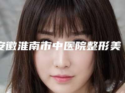 安徽淮南市中医院整形美容科费用表明细释出附果酸换肤治痤疮案例