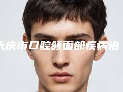 大庆市口腔颌面部疾病治疗上榜清单前五的都在这了-大庆市口腔颌面部疾病治疗口腔医生