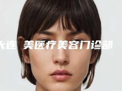大连玥美医疗美容门诊部费用表明细全新揭秘一览附小孩耳朵畸形手术案例