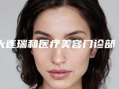 大连瑞和医疗美容门诊部有限公司价格(费用)清单项目出示附上臂吸脂整形案例