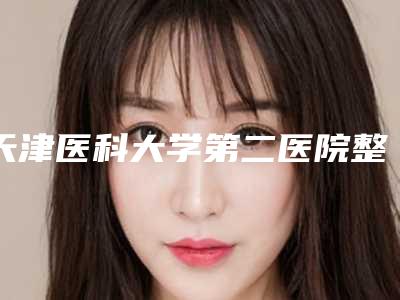 天津医科大学第二医院整形与医疗美容科收费标准2025流出-耳再造术案例