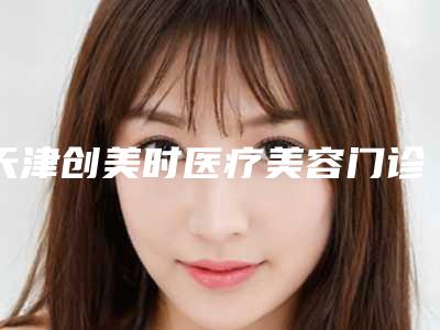 天津创美时医疗美容门诊部整形价格收费表全新一期出炉-达拉斯隆鼻案例