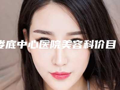 娄底中心医院美容科价目表竟曝光附腋臭摘除手术案例
