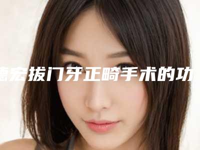 德宏拔门牙正畸手术的功用可以保持多少年