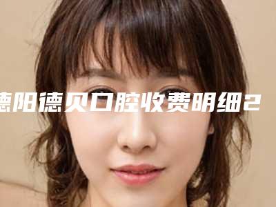 德阳德贝口腔收费明细2025抢鲜价来了-附种植牙临时牙冠塑形案例