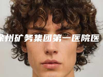 徐州矿务集团第一医院医学美容科是正规的吗-程洋医生,张凯医生技术相媲美